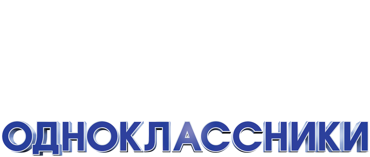 Здравствуй Папа Новый Год Одноклассники Здравствуй Папа Новый Год Одноклассники